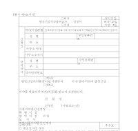 향정신성의약품취급자허가(지정)신청서